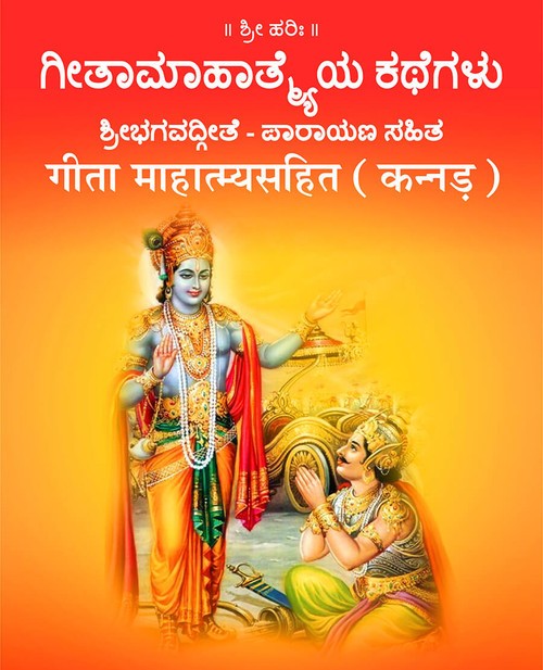 गीता माहात्म्यसहित (कन्नड़)