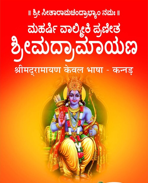 श्रीमद्रामायण भाषा (कन्नड़)