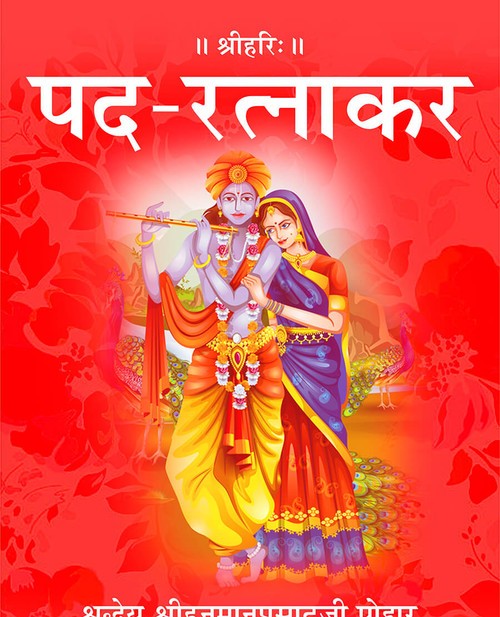 पद रत्नाकर