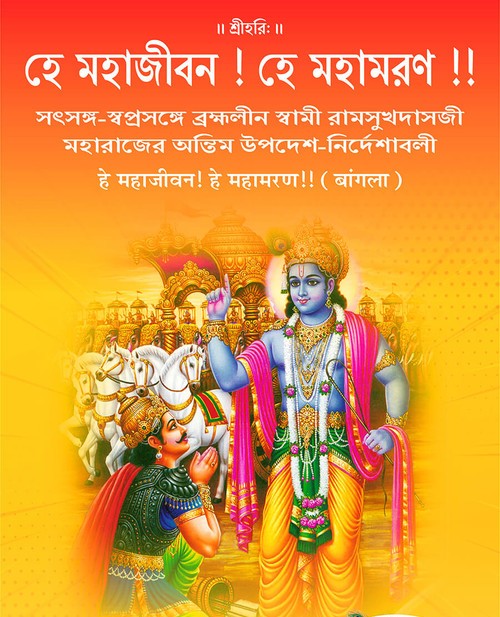 हे महाजीवन ! हे महामरण !! (बंगला)