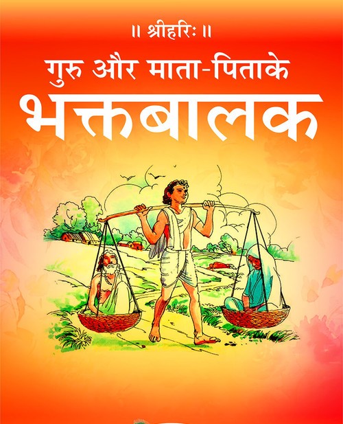 गुरु और माता-पिता के भक्त बालक