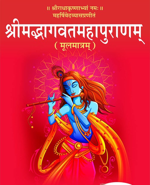 श्रीमद्भागवतमहापुराणम् (मूलमात्रम्)