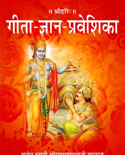 गीता ज्ञान प्रवेशिका