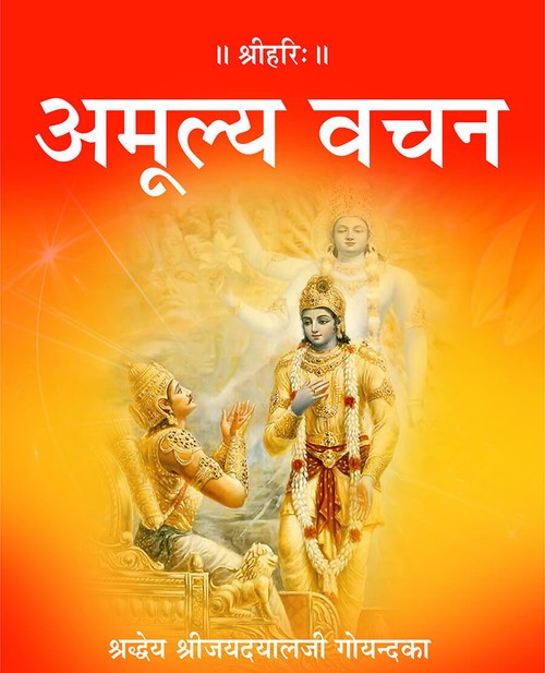 अमूल्य वचन