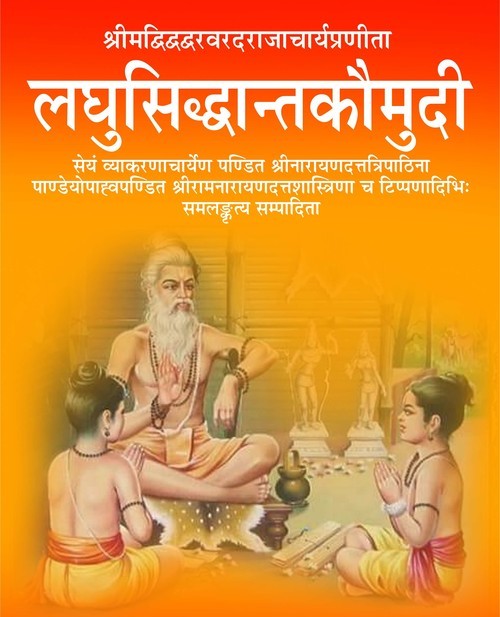 लघुसिद्धान्तकौमुदी