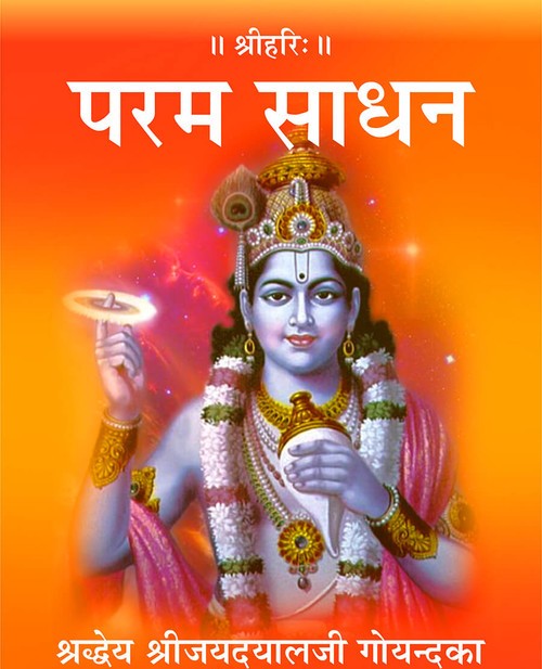 परम साधन
