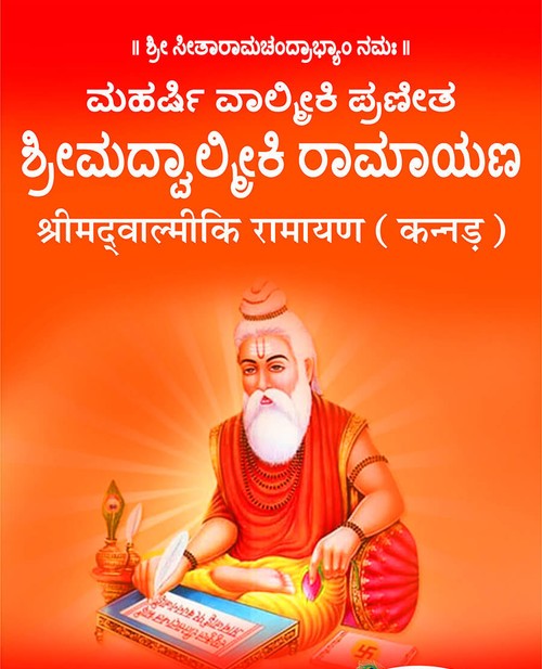 श्रीमद्वाल्मीकि रामायण (कन्नड़)