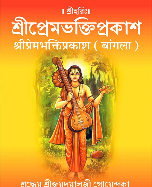 श्रीप्रेमभक्तिप्रकाश (बंगला)