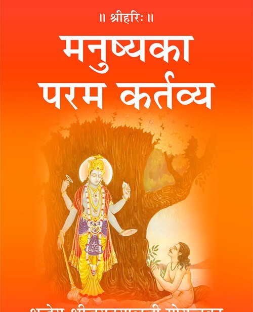 मनुष्य का परम कर्तव्य