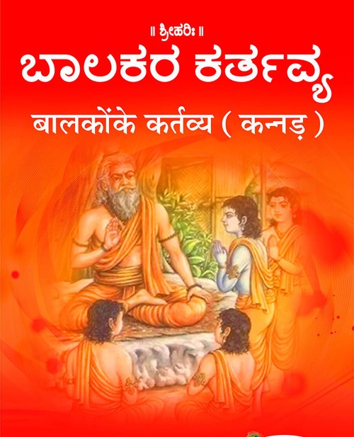 बालकों के कर्तव्य (कन्नड़)