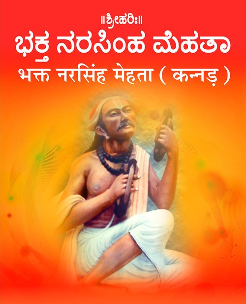 भक्त नरसिंह मेहता (कन्नड़)