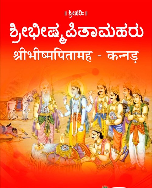 श्रीभीष्मपितामह (कन्नड़)