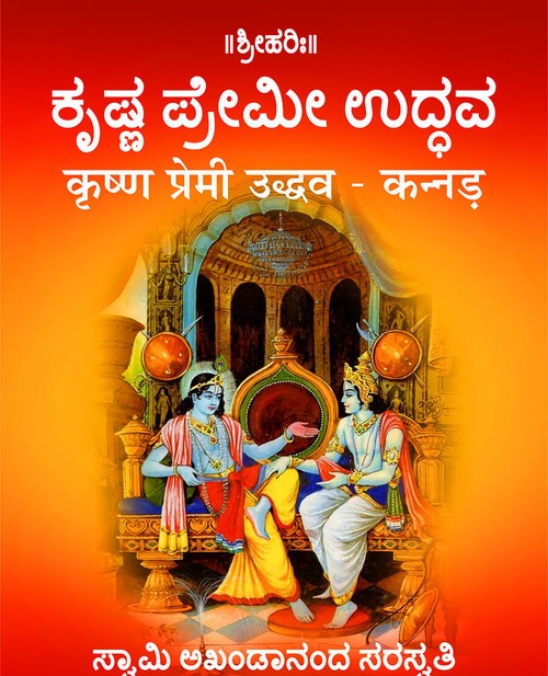 कृष्ण प्रेमी उद्धव (कन्नड़)