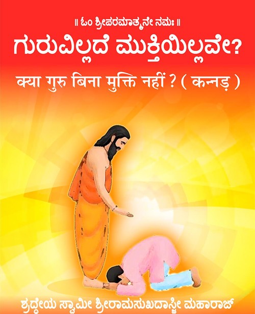 क्या गुरु बिना मुक्ति नहीं ? (कन्नड़)