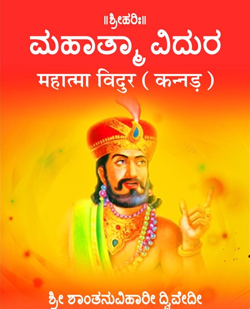 महात्मा विदुर (कन्नड़)