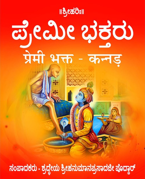 प्रेमी भक्त (कन्नड़)