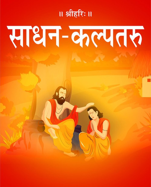 साधन-कल्पतरु