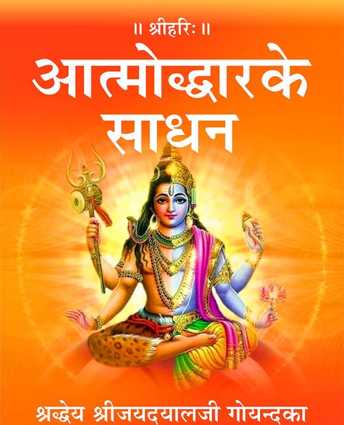 आत्मोद्धारके साधन