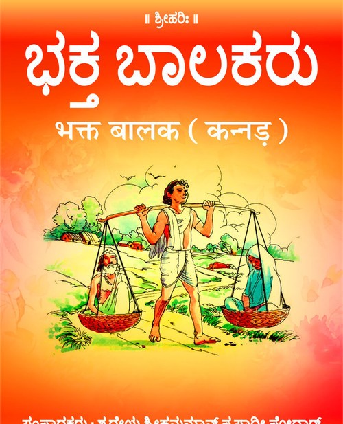 भक्त बालक (कन्नड़)
