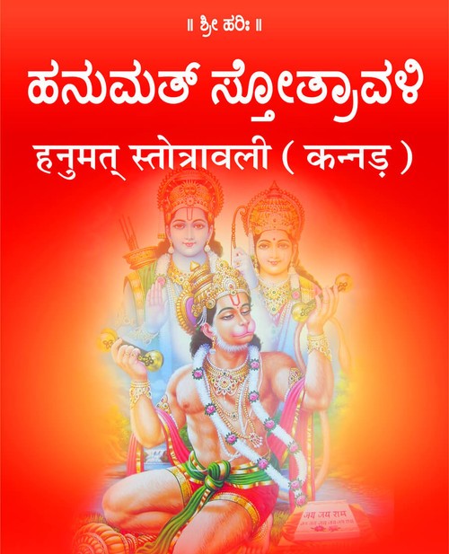 हनुमत् स्तोत्रावली (कन्नड़)