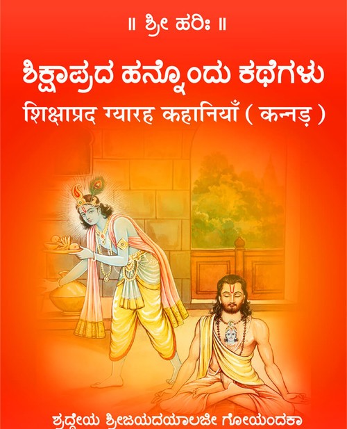 शिक्षाप्रद ग्यारह कहानियाँ (कन्नड़)