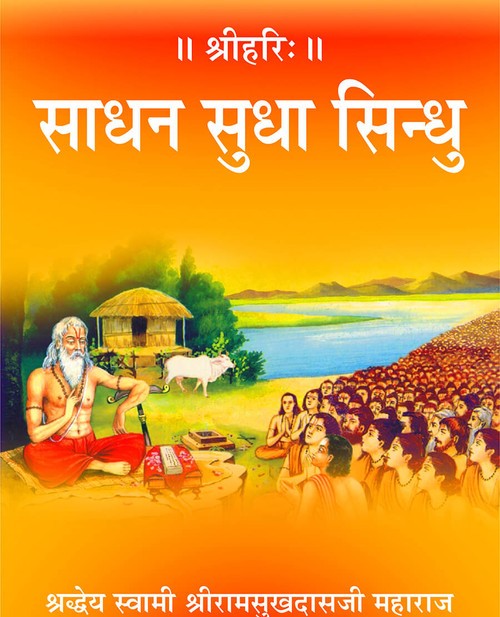 साधन सुधा सिन्धु