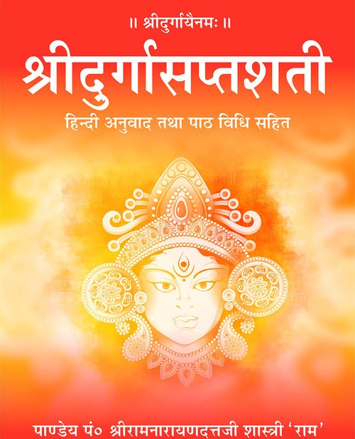 श्रीदुर्गासप्तशती - हिन्दी अनुवाद सहित