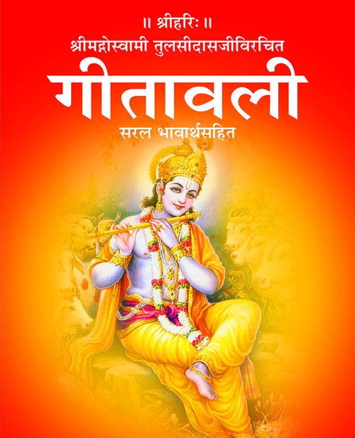 गीतावली