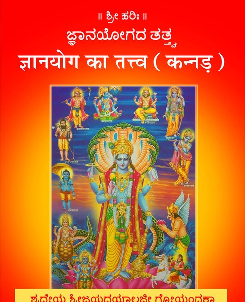 ज्ञानयोग का तत्त्व (कन्नड़)