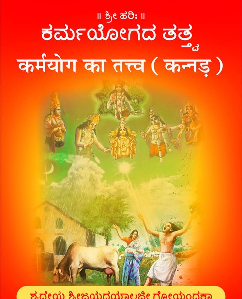 कर्मयोग का तत्त्व (कन्नड़)