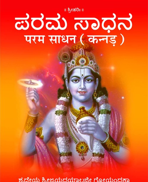 परम साधन (कन्नड़)