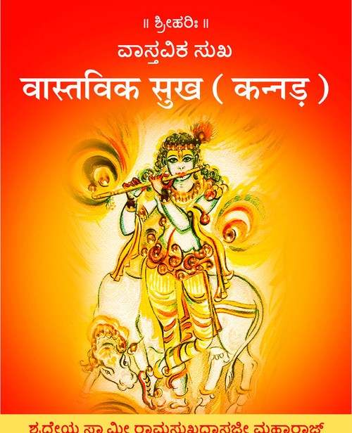 वास्तविक सुख (कन्नड़)