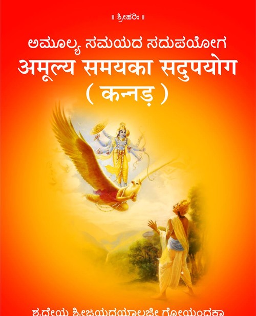अमूल्य समय का सदुपयोग (कन्नड़)