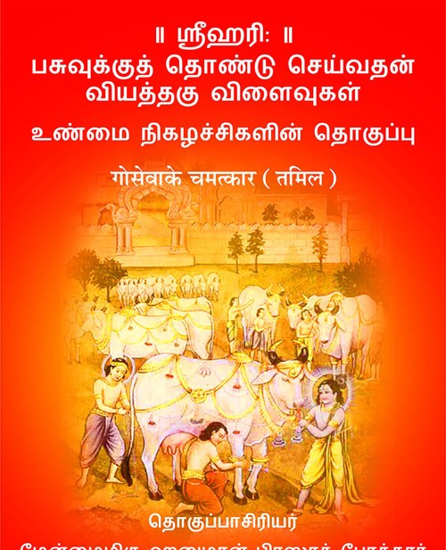 गो सेवा के चमत्कार (तमिल)