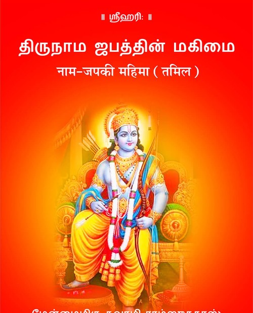 नाम जप की महिमा (तमिल)