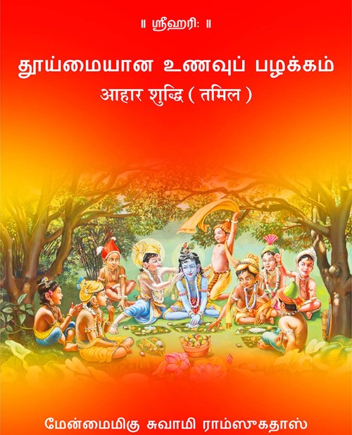 आहार शुद्धि (तमिल)