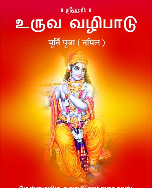 मूर्ति पूजा (तमिल)