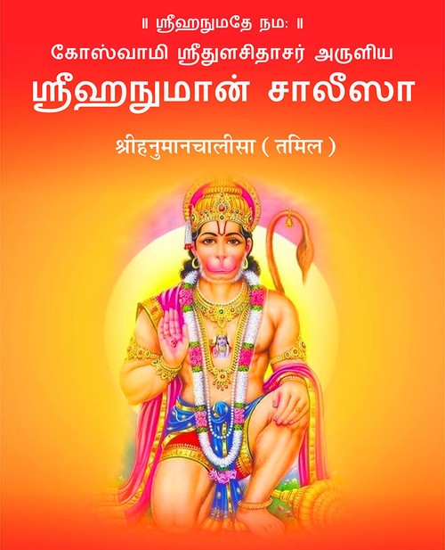 श्रीहनुमानचालीसा (तमिल)