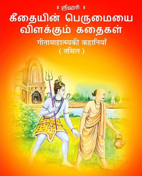 गीतामाहात्म्यकी कहानियाँ (तमिल)