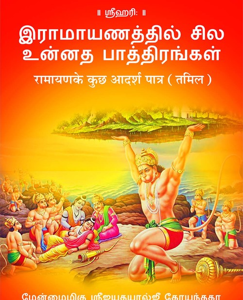 रामायण के कुछ आदर्श पात्र (तमिल)