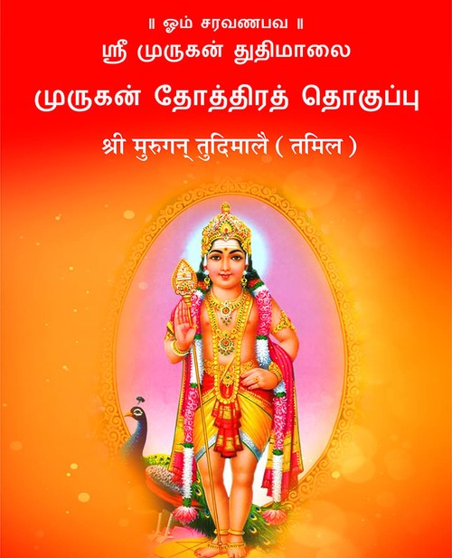 श्री मुरुगन् तुदिमालै (तमिल)