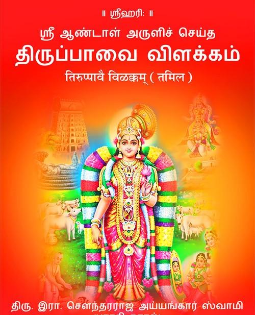 तिरुप्पावै विळक्कम् (तमिल)