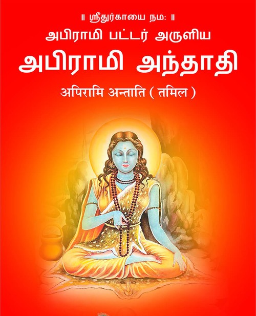 अपिरामि अन्ताति (तमिल)