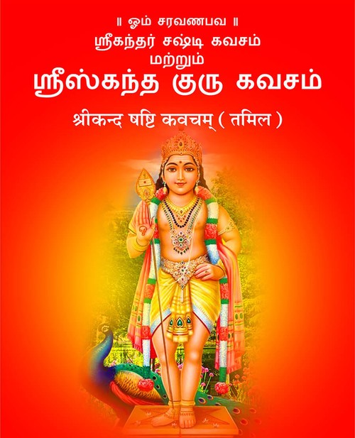श्रीकन्द षष्टि कवचम् (तमिल)