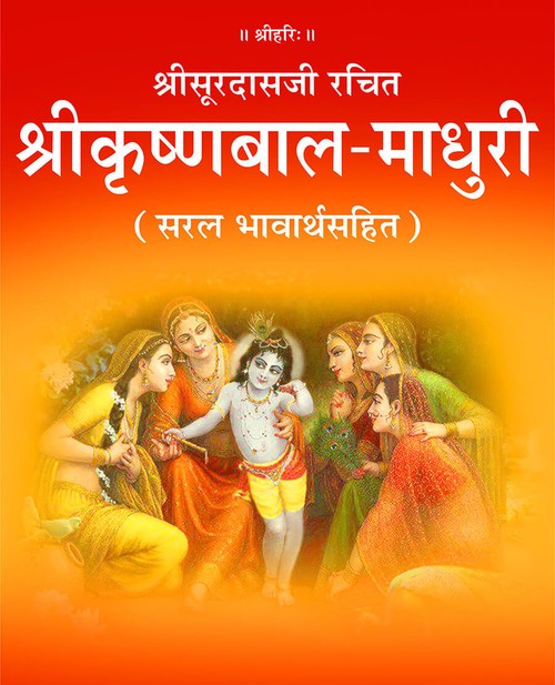 श्रीकृष्ण बाल माधुरी