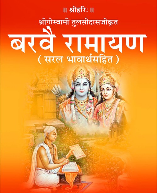 बरवै रामायण