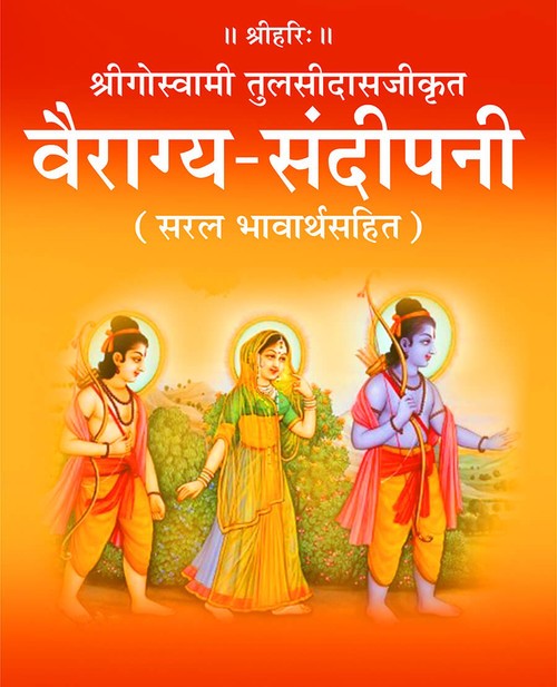 वैराग्य संदीपनी