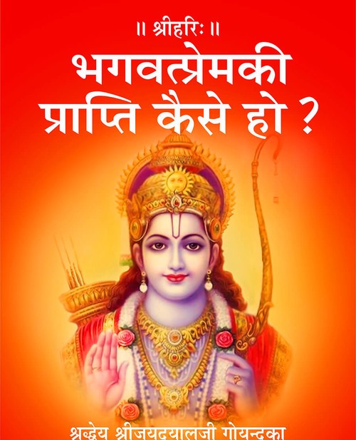 भगवत्प्रेमकी प्राप्ति कैसे हो?