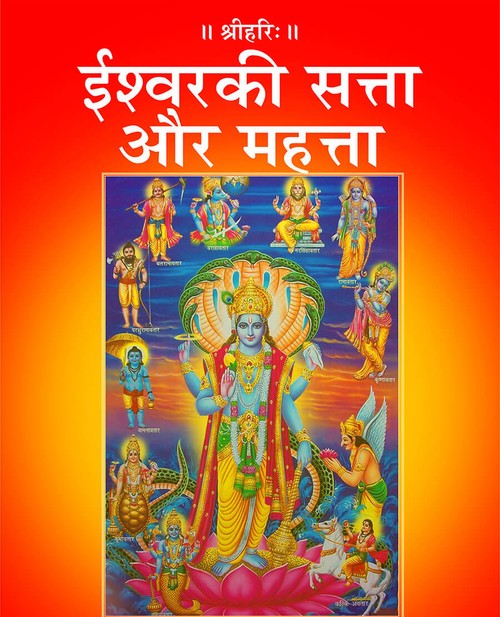 ईश्वर की सत्ता और महत्ता
