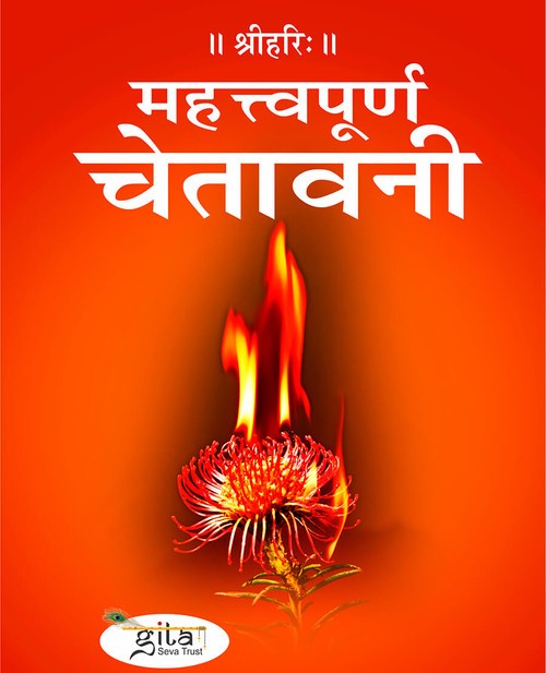 महत्त्वपूर्ण चेतावनी